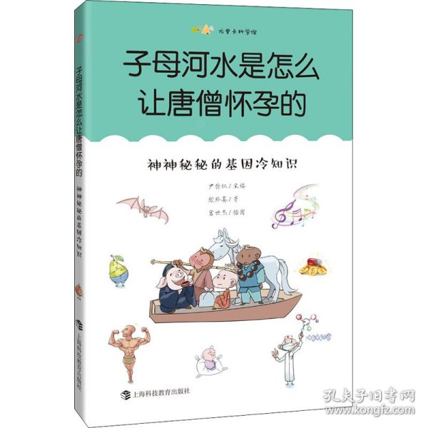 子母河水是怎么让唐僧怀孕的：神神秘秘的基因冷知识（尤里卡科学馆）