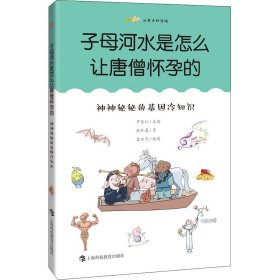 子母河水是怎么让唐僧怀孕的：神神秘秘的基因冷知识（尤里卡科学馆）