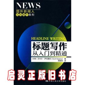 标题写作：从入门到精通（国外新闻人实用操作教程）