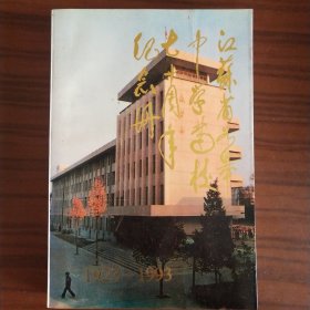 江苏省如皋中学建校七十周年纪念册 1923-1993