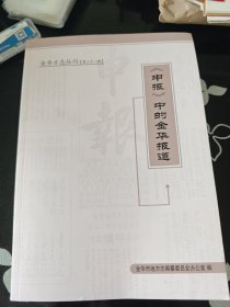 《申报》中的金华报道 金华方志丛刊【第二十一辑】