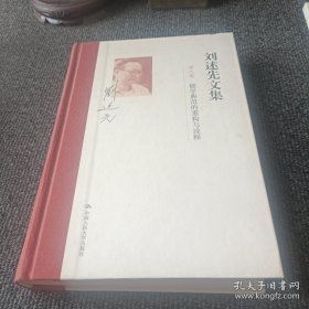 刘述先文集 第九卷 儒学典范的重构与诠释