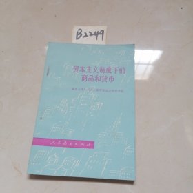 《政治经济学丛书》资本主义制度下的商品和货币