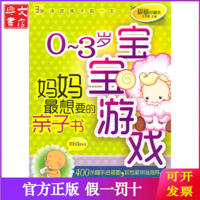 0-3岁宝宝游戏(妈妈最想要的亲子书爱画珍藏本)
