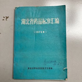 湖北省药品标准汇编（1974）
