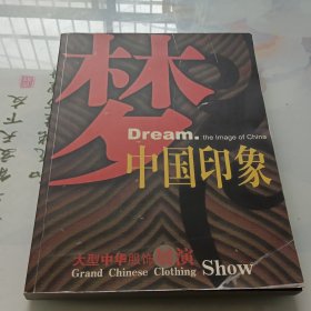 中国印象 大型中华服饰展演