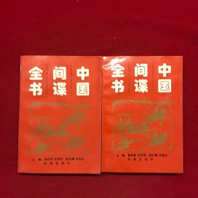 中国间谍全书上下两册合售