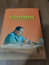 学习毛泽东成语典故名言——李元春读《毛泽东著作》札记