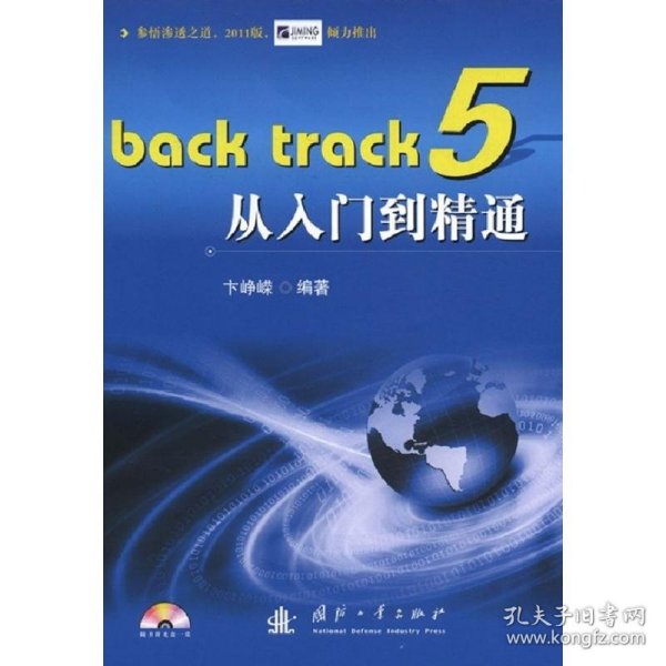 Back track 5从入门到精通