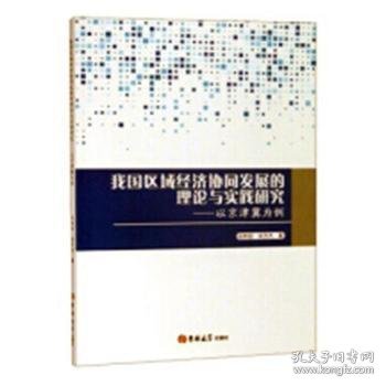 我国区域经济协同发展的理论与实践研究：以京津冀为例