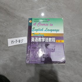 英语教学法教程 第二版