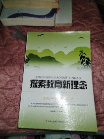 探索教育新理念