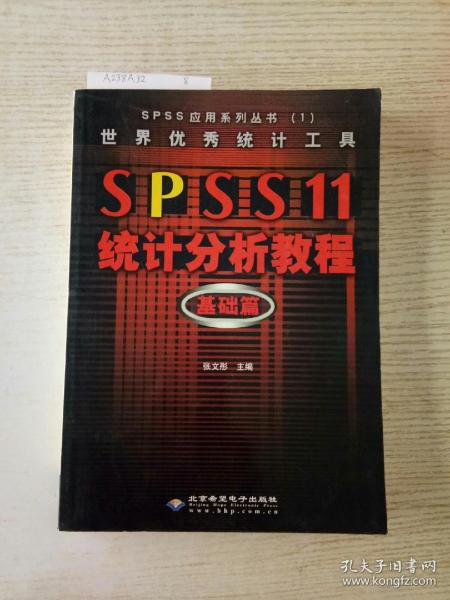 世界优秀统计工具SPSS11统计分析教程基础篇