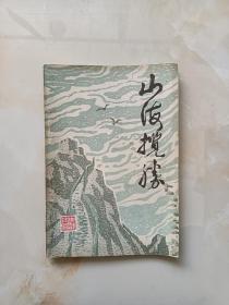 山海揽胜