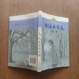 乌丢丢的奇遇：金波儿童文学精品系列