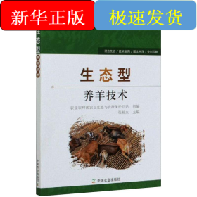 生态型养羊技术