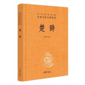 楚辞(中华经典名著全本全注全译丛书）新版