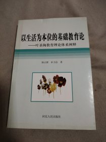 以生活为本位的基础教育论:叶圣陶教育理论体系阐释