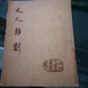 1955年一版一印，元人杂剧