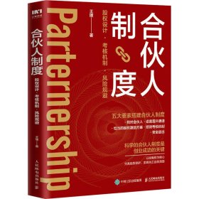 合伙人制度 股权设计·考核机制·风险规避