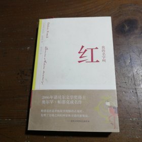 我的名字叫红