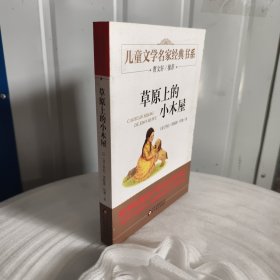 实物拍照：曹文轩推荐儿童文学经典书系 草原上的小木屋