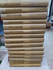 世界文学名著 连环画 精装 1-15册全 1992年一版二印