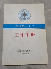 四川卫生厅工作手册-2010年