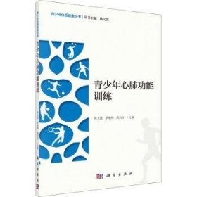 【正版新书】 青少年心肺功能训练 林文弢，李裕和，黄治官主编 科学出版社