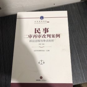 民事二审再审改判案例：诉讼过程与争点剖析（第二辑）