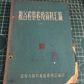 粮谷检验检疫资料汇编