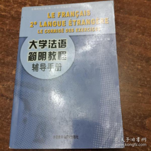 大学法语简明教程辅导手册