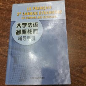 大学法语简明教程辅导手册