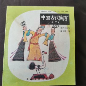 中国古代寓言（十二）彩色连环画 1983