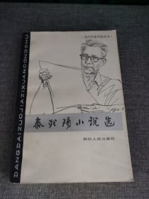 秦兆阳小说选