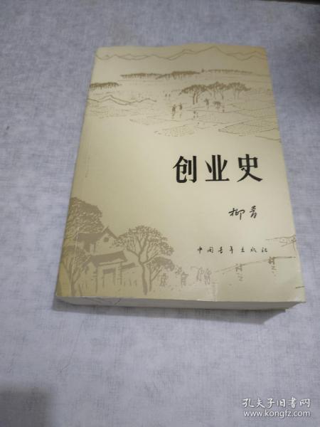 创业史