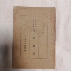 师范学校教科书甲种：教育概论（全一册）民国二十三年四版