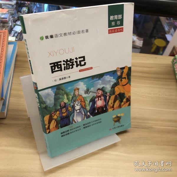 西游记（名师导读全解版无障碍阅读）/统编语文教材必读名著