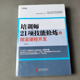 培训师21项技能修炼：精湛课程开发（上）