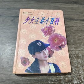 少女生活小百科