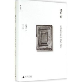 【正版新书】 纸年轮 张冠生 广西师范大学出版社