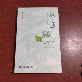 绿之魅：作为政治哲学的生态学