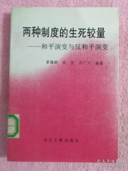 两种制度的生死较量:和平演变与反和平演变