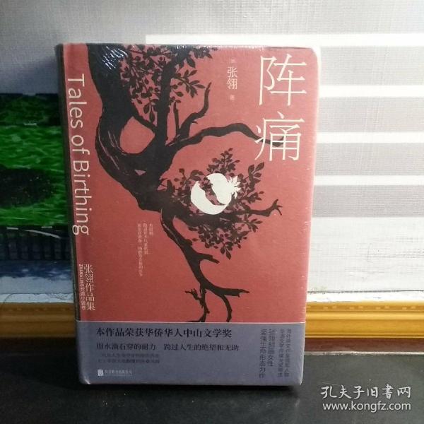 阵痛：张翎作品集·长篇小说卷（一部长篇巨著，入木三分刻画女性坚强生命形态）