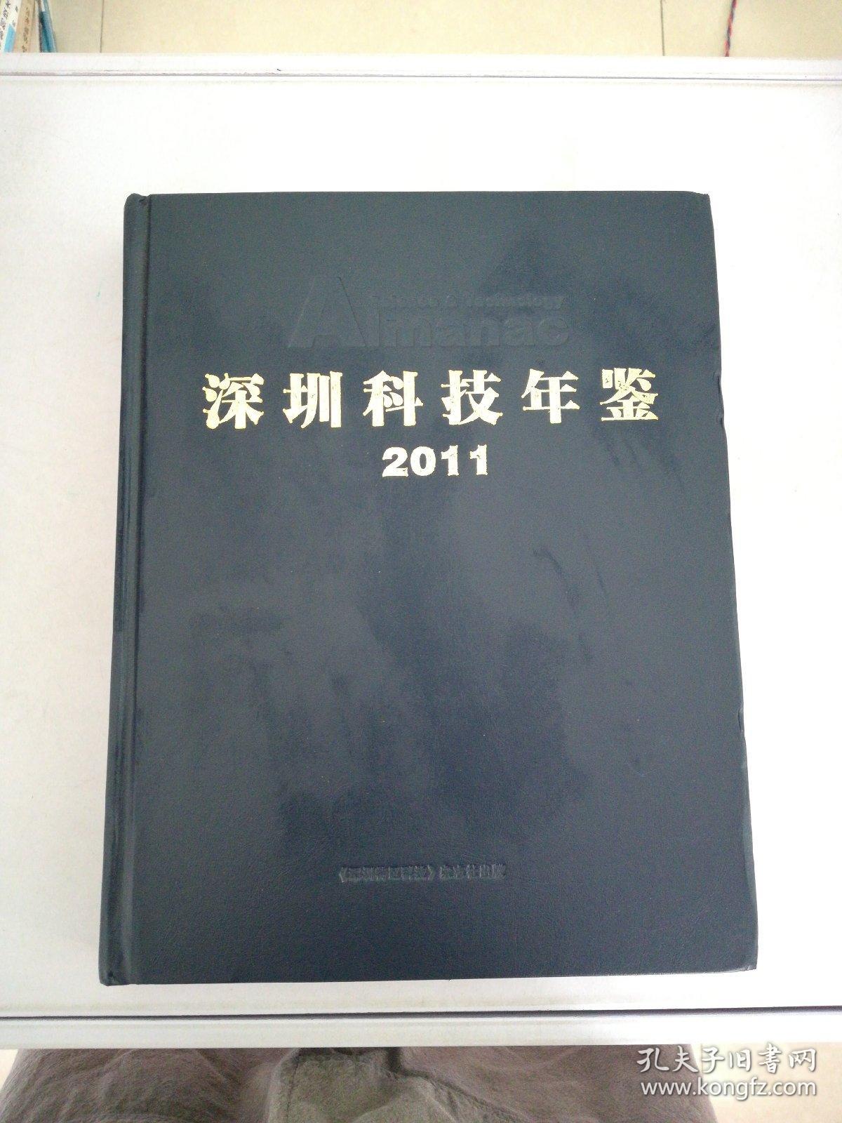 深圳科技年鉴 2011【满30包邮】