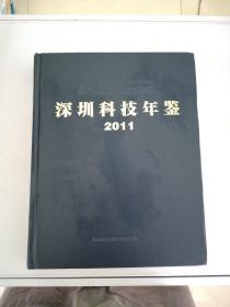 深圳科技年鉴 2011【满30包邮】