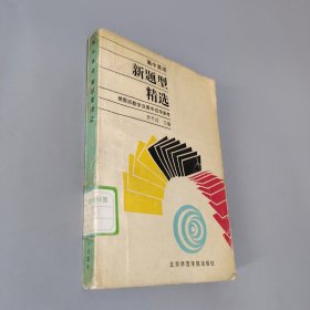 新题型精选