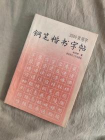 3500常用字钢笔楷书字帖：1993年印刷，由我国著名书法家沈鸿根先生书写