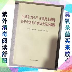 毛泽东邓小平江泽民胡锦涛关于中国共产党历史论述摘编（普及本）