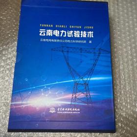 云南电力试验技术（全6册）